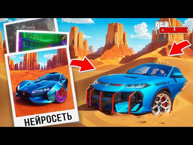НАШЕЛ ПО ФОТО С ПОМОЩЬЮ НЕЙРОСЕТИ ЧИТЕРСКУЮ ЛАМБУ В ГТА 5! НАЙДИ ПО ФОТО В GTA 5 ONLINE