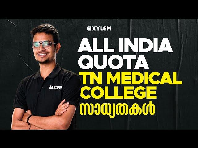 NEET 2024 All India Quota | TN Medical College സാധ്യതകൾ | Xylem NEET