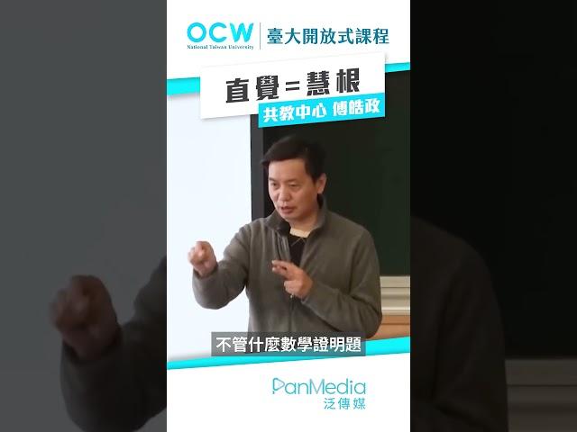 直覺＝慧根 #直覺 #慧根 #邏輯 #傅皓政 #NTUOCW #臺大開放式課程
