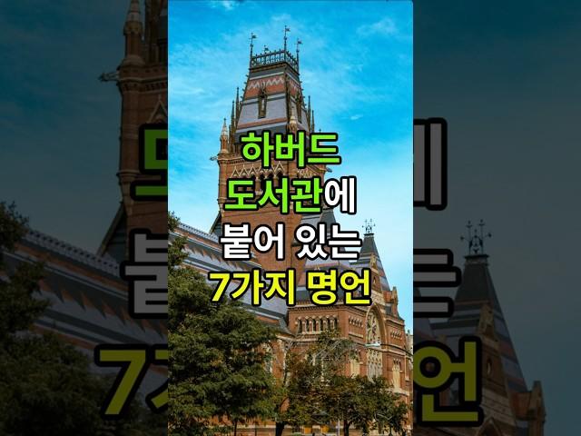 하버드 도서관에 붙어 있는 7가지 명언 #중년조언 #인생명언 #인생조언 #인간관계 #노후