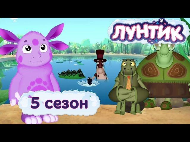 Лунтик -  5 сезон