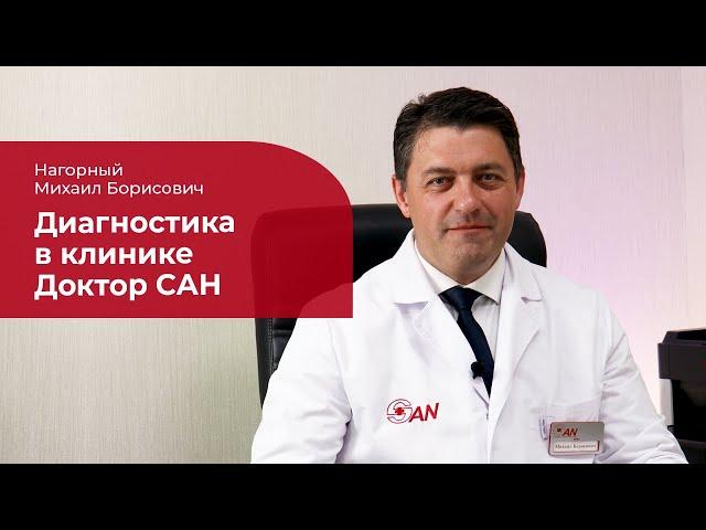 Диагностика в клинике Доктор САН