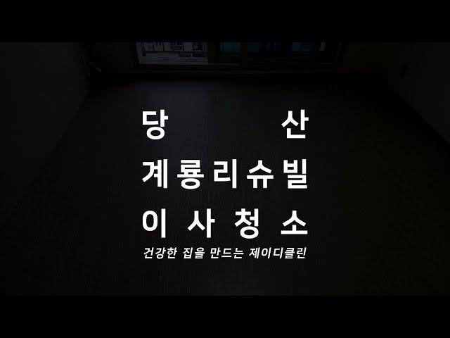 서울 영등포 청소 전문 업체 당산계룡리슈빌3단지 아파트 입주청소  이사청소