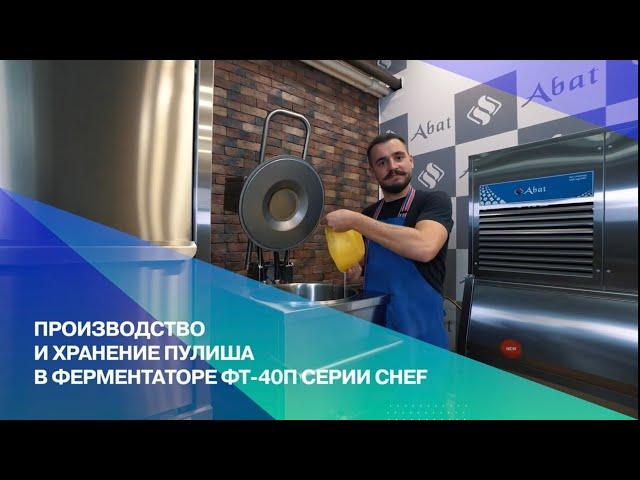 Обзор оборудование для пекарни полного цикла: Ферментатор для хлеба на закваске Abat ФТ-40П