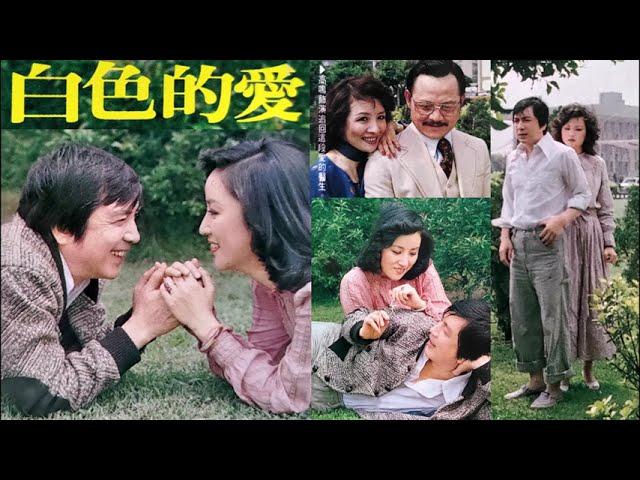 白色的愛--68年華視連續劇白色的愛主題曲