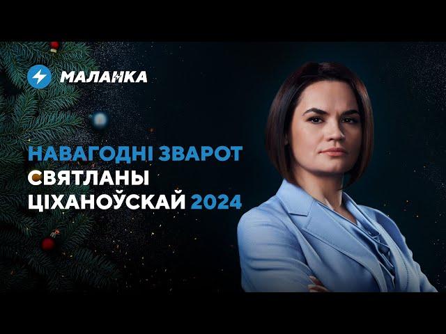 Новогоднее обращение Светланы Тихановской / 2024 в Беларуси