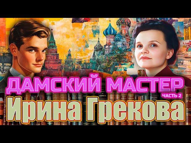 "ДАМСКИЙ МАСТЕР". Ирина Грекова. Повесть. Часть 2. Аудиокнига. Читает Марина Кочнева.