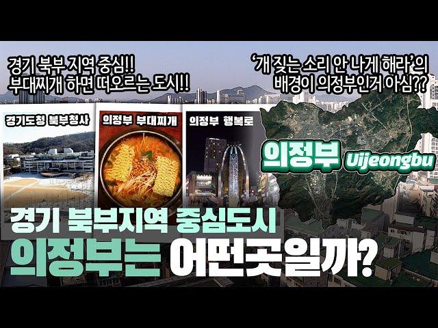 [의정부] 경기 북부 지역 중심 도시 의정부시는 어떤 곳일까? 자세하게 알아보자!