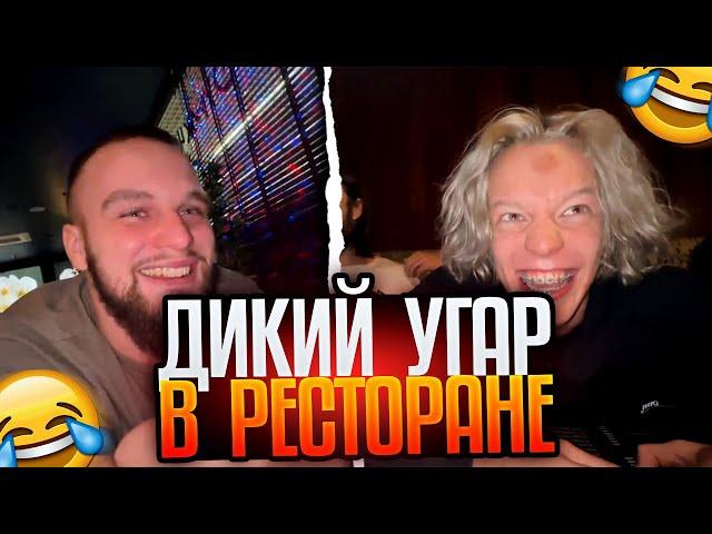 ХАЗЯЕВА КРИНЖУЕТ В РЕСТОРАНЕ / УГАР В РЕСТОРАНЕ (Парадеевич, Кореш, Эксайл, Плохой парень, Горилла)