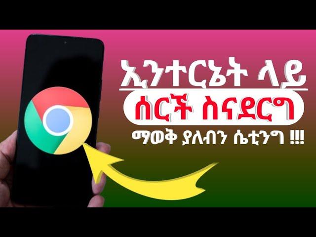 ኢንተርኔት ስንጠቀም  ማወቅ እና ማስተካከል ያለብን እጅግ ወሳኝ  አስፈላጊ ሴቲንግ!!!