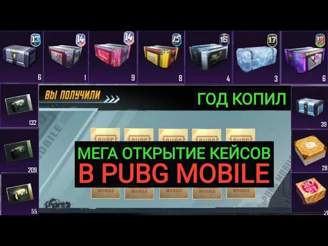 УАУ!! ГОД КОПИЛ КЕЙСЫ БЕЗ ДОНАТА В PUBG MOBILE!!! МЕГА ОТКРЫТИЕ РЕДКИХ КЕЙСОВ В ПУБГ МОБАЙЛ!!!