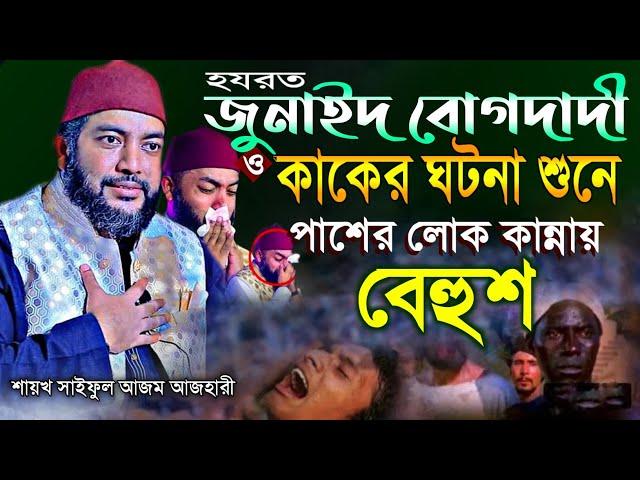 জোনাইদ বোগদাদী ও কাকের ঘটনা শুনে পাশের লোক কান্নায় বেহুশ Sheikh Saiful Azam Al Azhari || Nasimia tv