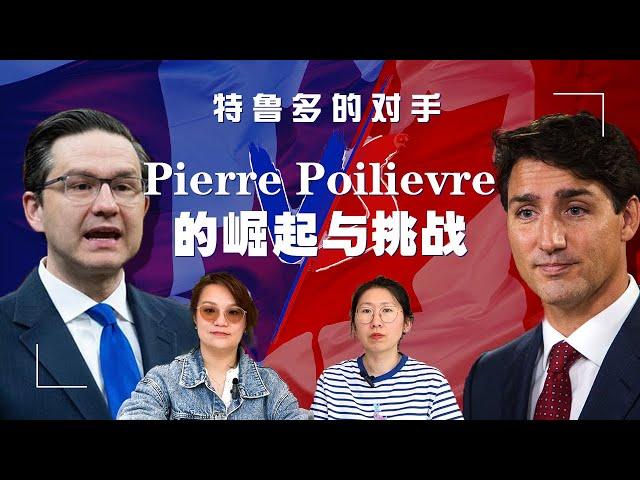 加拿大下一届领导人？特鲁多的对手，加拿大最具争议政客的崛起：Pierre Poilievre是谁？