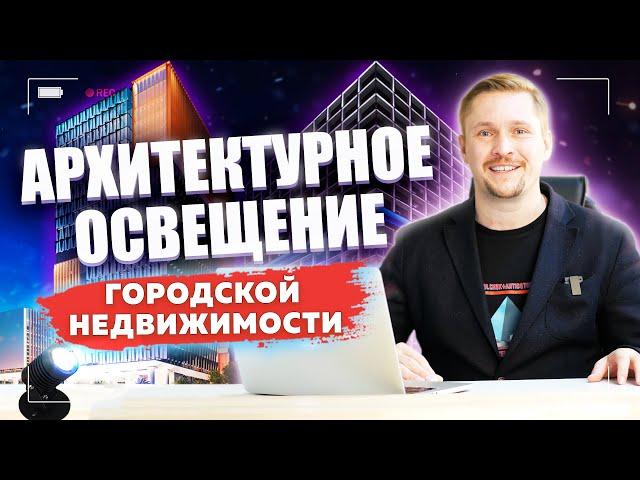 АРХИТЕКТУРНОЕ городское ОСВЕЩЕНИЕ. Фасадное  освещение  коммерческой недвижимости!