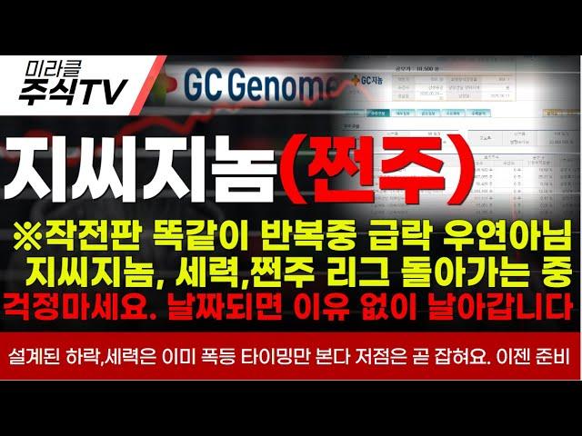 【지씨지놈 분석】※작전판 똑같이 반복중 급락 우연아님지씨지놈, 세력,쩐주 리그 돌아가는 중걱정마세요. 날짜되면 이유 없이 날아갑니다 #지씨지놈 #신규상장 #신규상장주 #ipo