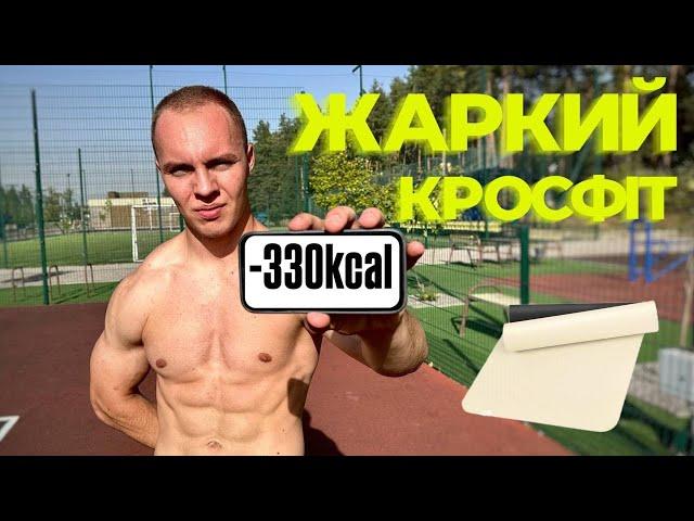 КРОСФІТ ЯКИЙ ВІДКРИВАЄ ДРУГЕ ДИХАННЯ! -300 КАЛОРІЙ за ДВА кола!