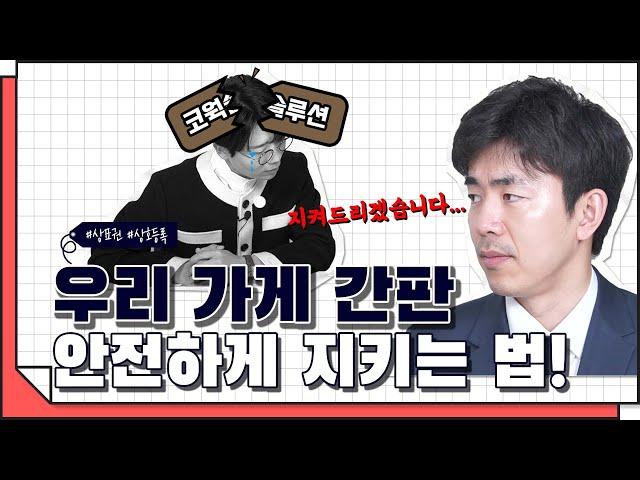 [코웍tv] 상표권 침해, 예방해야 하는 중요한 이유! #1