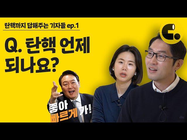 쏟아지는 뉴스, 이것만은 지켜보자! 콕 집어주는 탄핵 정국 핵심 관전 포인트