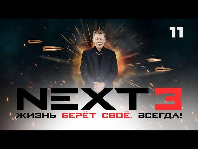 СЕРИАЛ NEXT. 3 Сезон. 11 Серия.