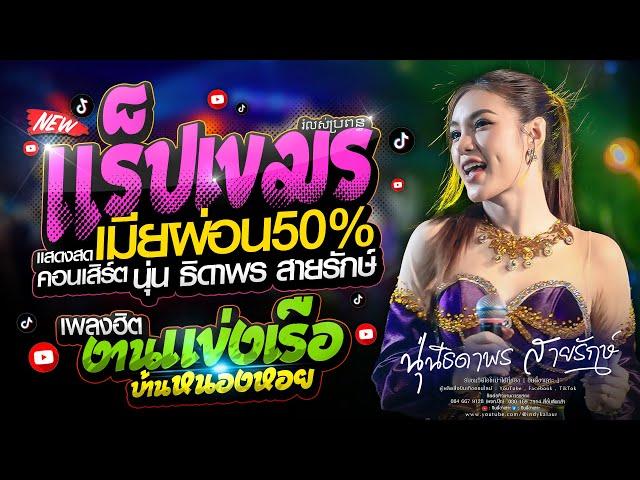 แสดงสดล่าสุด : เมียผ่อน50%(រំលស់ប្រពន្ធ) พบรักงานแข่งเรือ - นุ่น ธิดาพร สายรักษ์ : #มาแรงในTikTok