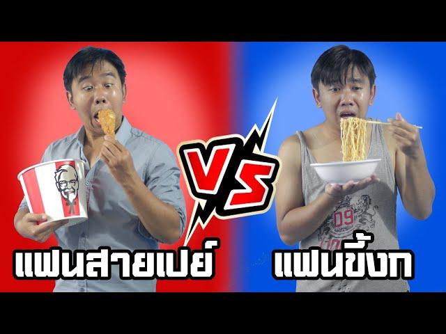 แฟนสายเปย์ vs แฟนขี้งก (อยากมีแฟนแบบไหน)