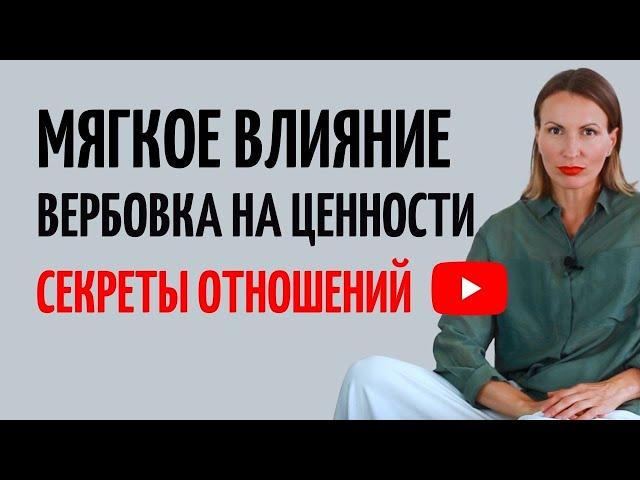 Как просить, влиять и управлять в отношениях/ Мягкое НЛП/ ВЕРБОВКА/ Как вернуть гармонию в отношения