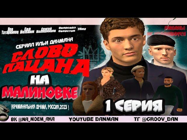 СЛОВО ПАЦАНА НА МАЛИНОВКЕ - 1 СЕРИЯ | СЛОВО ПАЦАНА В КРМП #malinovka #crmp