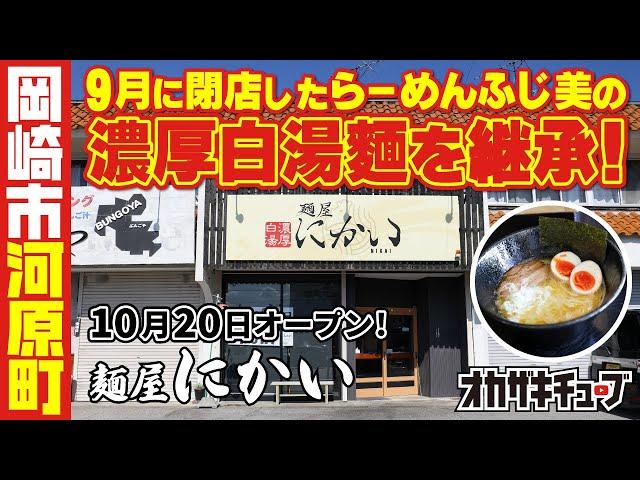 『麺屋にかい』が10月20日に岡崎市河原町にオープン！『らーめんふじ美』の濃厚白湯麺を完全再現！