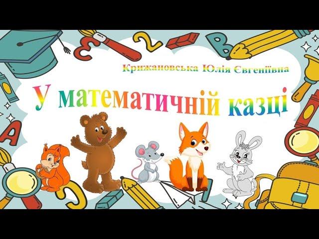 Логіко-математичний розвиток "У математичній казці". Середня група