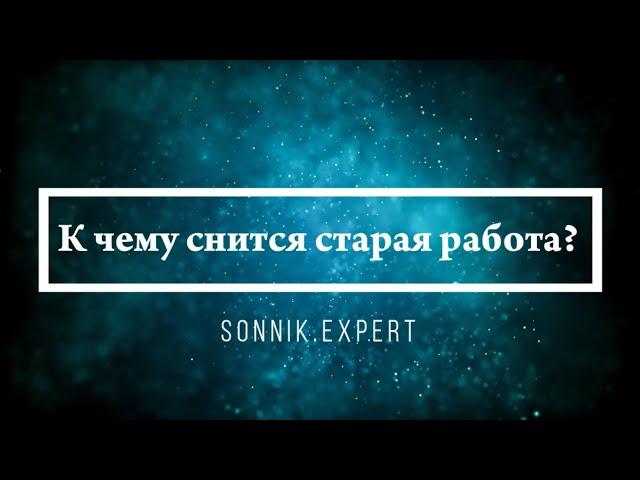 К чему снится старая работа - Онлайн Сонник Эксперт