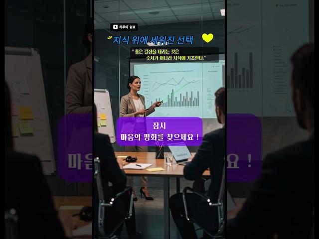 🟡”지식 위에 세워진 선택” #하루의쉼표#오늘#꿈#희망#명언#조언#반성#위로#용기