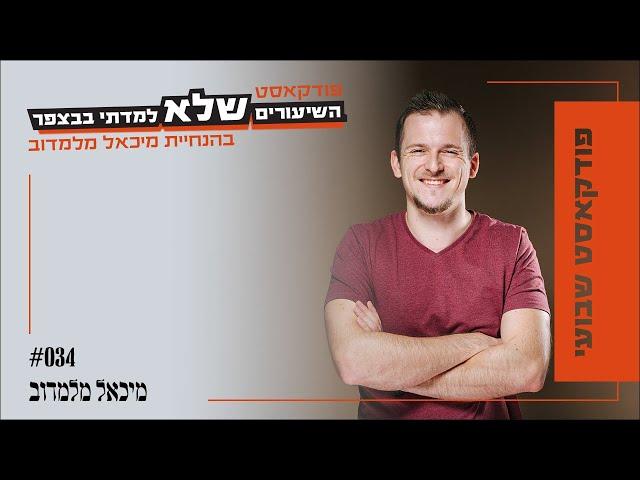 התנהלות פיננסית נכונה | מיכאל מלמדוב [פרק סולו] | השיעורים שלא למדתי בבצפר | #034