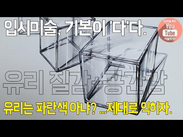 [입시미술13-유리질감+공간감]유리(큐브,육면체)질감 표현에 대해 알아보자.