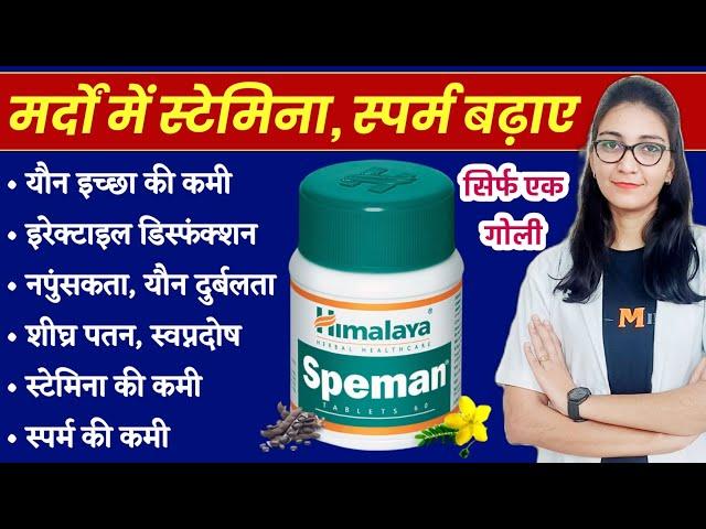 मर्दों की ताकत, स्पर्म और स्टेमिना बढ़ाने की दवा || Himalaya Speman tablet uses, dose, side-effects