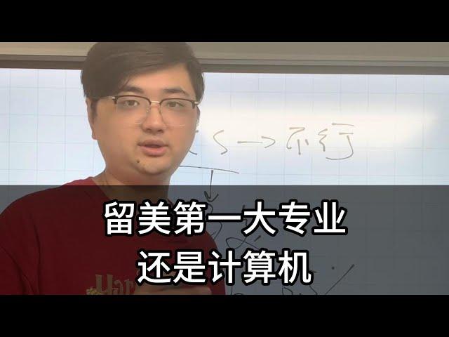 计算机依然是北美留学最火爆的专业｜算法面试｜北美求职｜刷题｜LeetCode｜北美CS求职