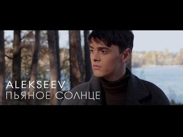 ALEKSEEV – Пьяное солнце (official video)