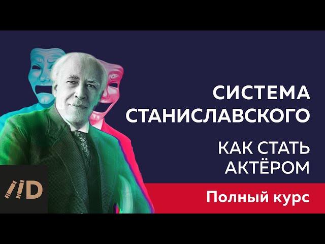Актерское мастерство. Курс лекций Ольги Хохловой