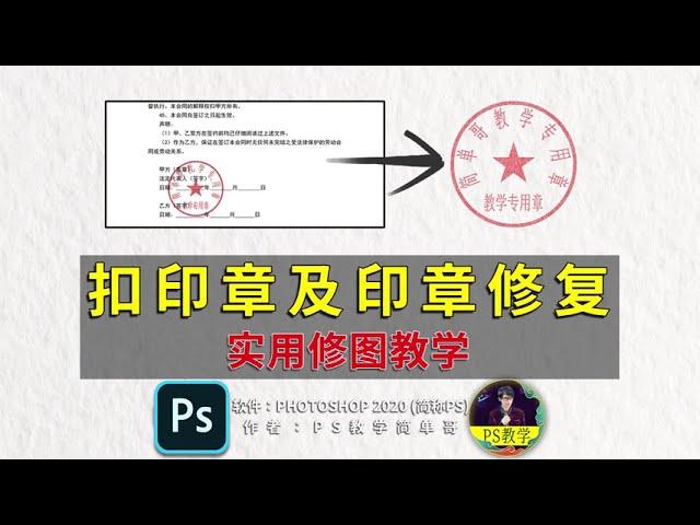 职场实用技能：详细扣印章及修复教程！ps教学：职场达人必备！