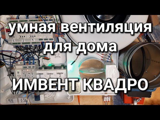 НЕ делай вентиляцию в доме, пока не увидешь это видео! ИМВЕНТ КВАДРО