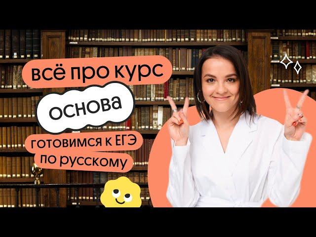Что нужно знать про КУРС ОСНОВА | ЕГЭ по русскому языку 2024 | Вебиум