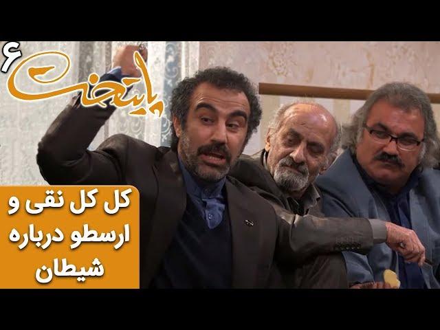 Serial Paytakht 6 | سریال پایتخت 6 - کل کل خنده دار نقی و ارسطو درباره شیطان