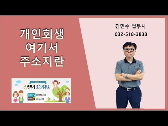 개인회생 여기서 주소지란