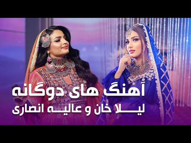 بهترین آهنگ های دوگانه از عالیه انصاری و لیلا خان | Laila Khan and Alia Ansari Top Duet Sons