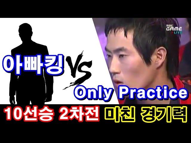 [철권,TTT2] 미친경기력..둘다 엄청난 클라스를 보여준다! 아빠킹 vs Only Practice 10선승 2차전 매치.