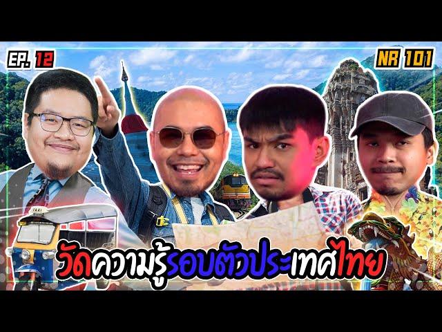 เปิดคลาส 101 กับความรู้รอบตัว ประเทศไทย | NR 101 EP12