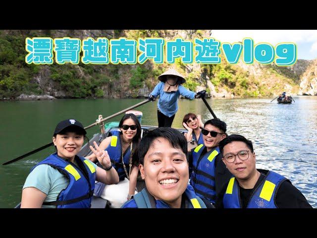 真是抱歉vlog | 漂寶越南行，一言不合就嫌棄彼此是最正確的旅行方式