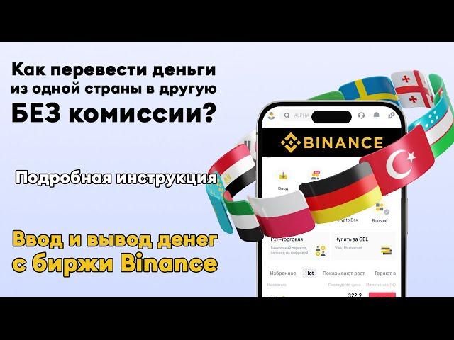 Money transfer from Georgia to Russia WITHOUT commission: How withdraw money from the Binance