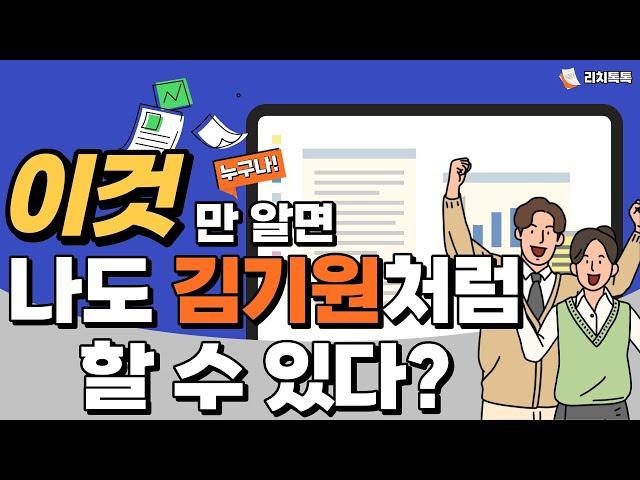 빅데이터 부동산 리치고 앱 활용법 - "이것"만 알면 나도 김기원처럼 할 수 있다고?!