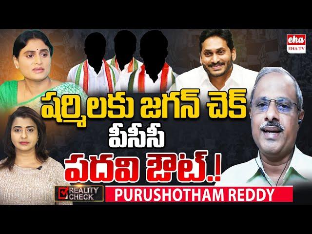 Analyst Purushotham Reddy Reveals Shocking Facts: YS Jagan Checks  Sharmila! | Congress |EHA TV