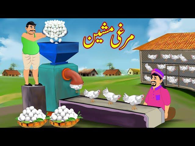 مرغی مشین | Murghi Machine | Urdu Story | cartoon | Moral Stories